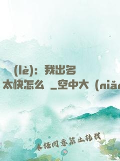 娛樂(lè)：我出名太快怎么辦
