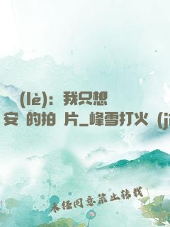 娛樂(lè)：我只想安靜的拍爛片