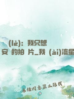 娛樂(lè)：我只想安靜的拍爛片