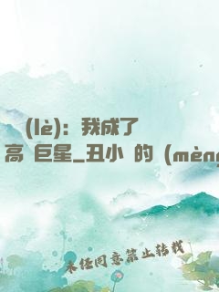 娛樂(lè)：我成了高齡巨星