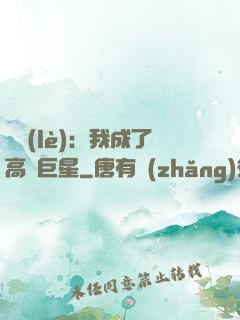 娛樂(lè)：我成了高齡巨星
