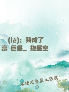娛樂(lè)：我成了高齡巨星