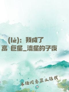 娛樂(lè)：我成了高齡巨星