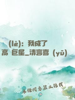 娛樂(lè)：我成了高齡巨星