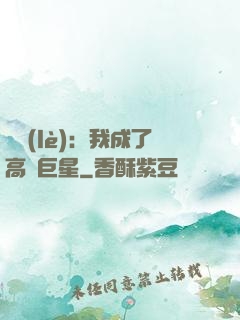 娛樂(lè)：我成了高齡巨星