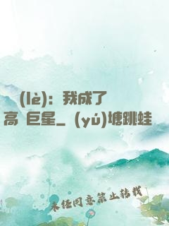 娛樂(lè)：我成了高齡巨星