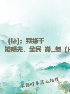 娛樂(lè)：我捐千億被曝光，全民淚崩