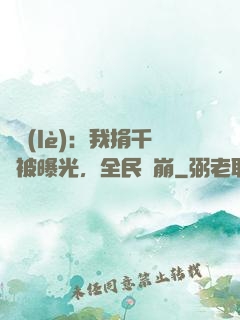 娛樂(lè)：我捐千億被曝光，全民淚崩