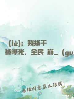 娛樂(lè)：我捐千億被曝光，全民淚崩