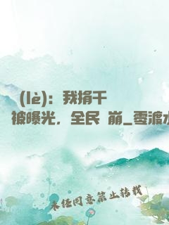 娛樂(lè)：我捐千億被曝光，全民淚崩