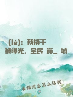 娛樂(lè)：我捐千億被曝光，全民淚崩