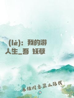 娛樂(lè)：我的游戲人生