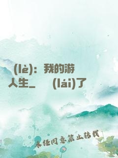 娛樂(lè)：我的游戲人生