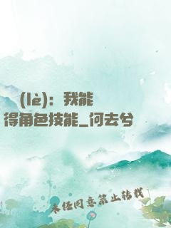 娛樂(lè)：我能獲得角色技能