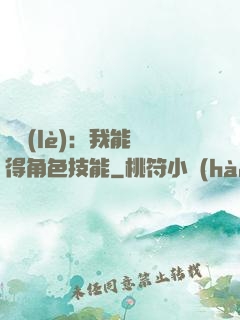 娛樂(lè)：我能獲得角色技能