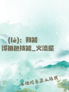 娛樂(lè)：我能獲得角色技能