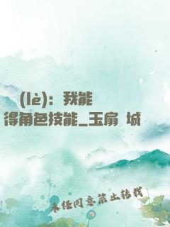 娛樂(lè)：我能獲得角色技能