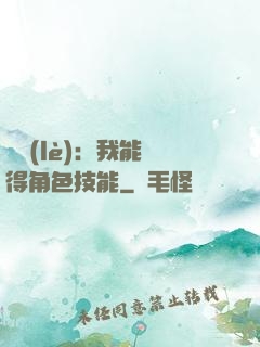 娛樂(lè)：我能獲得角色技能