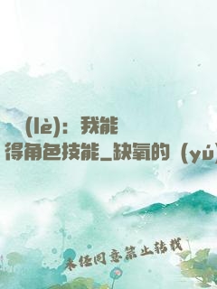娛樂(lè)：我能獲得角色技能
