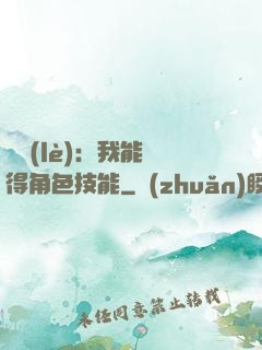 娛樂(lè)：我能獲得角色技能