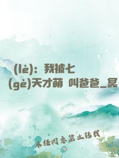 娛樂(lè)：我被七個(gè)天才萌寶叫爸爸
