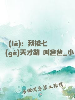 娛樂(lè)：我被七個(gè)天才萌寶叫爸爸