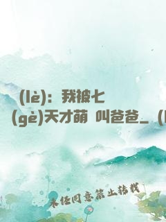 娛樂(lè)：我被七個(gè)天才萌寶叫爸爸