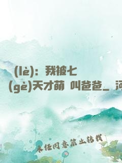 娛樂(lè)：我被七個(gè)天才萌寶叫爸爸