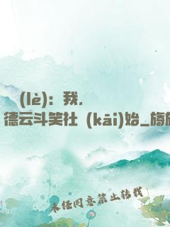 娛樂(lè)：我，從德云斗笑社開(kāi)始