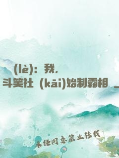 娛樂(lè)：我，從斗笑社開(kāi)始制霸相聲