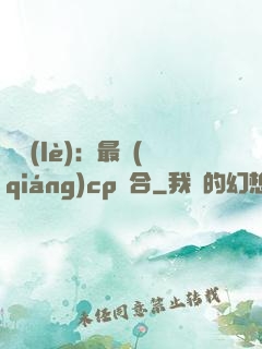 娛樂(lè)：最強(qiáng)cp組合