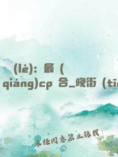 娛樂(lè)：最強(qiáng)cp組合