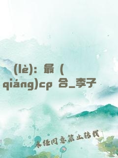 娛樂(lè)：最強(qiáng)cp組合