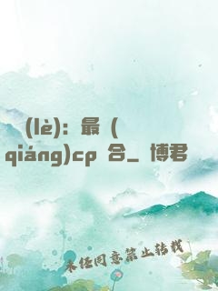 娛樂(lè)：最強(qiáng)cp組合