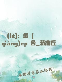 娛樂(lè)：最強(qiáng)cp組合