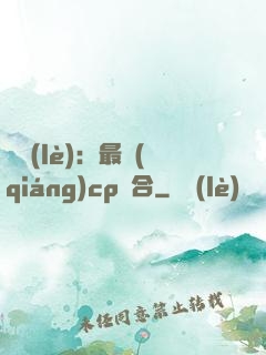 娛樂(lè)：最強(qiáng)cp組合