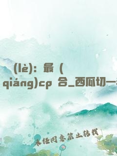 娛樂(lè)：最強(qiáng)cp組合