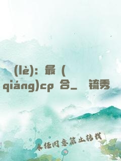 娛樂(lè)：最強(qiáng)cp組合