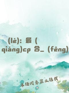 娛樂(lè)：最強(qiáng)cp組合