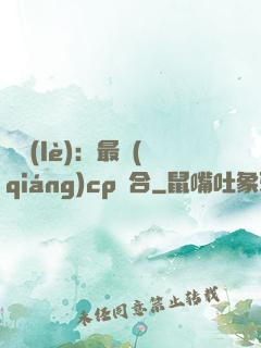 娛樂(lè)：最強(qiáng)cp組合