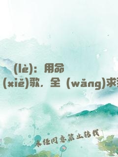 娛樂(lè)：用命寫(xiě)歌，全網(wǎng)求我別死