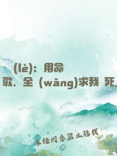 娛樂(lè)：用命寫歌，全網(wǎng)求我別死