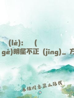 娛樂(lè)：這個(gè)明星不正經(jīng)
