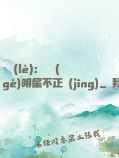 娛樂(lè)：這個(gè)明星不正經(jīng)
