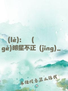 娛樂(lè)：這個(gè)明星不正經(jīng)