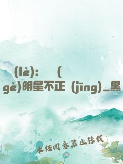 娛樂(lè)：這個(gè)明星不正經(jīng)