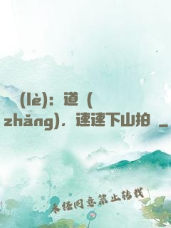 娛樂(lè)：道長(zhǎng)，速速下山拍戲