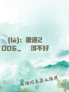 娛樂(lè)：重返2006