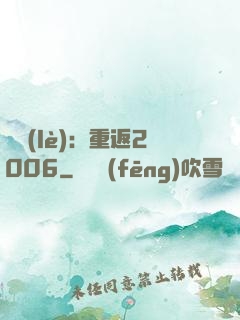 娛樂(lè)：重返2006