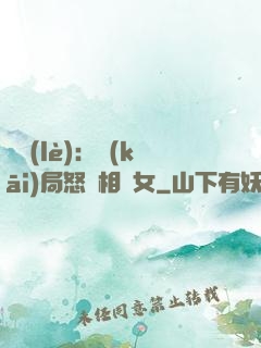 娛樂(lè)：開(kāi)局怒懟相親女
